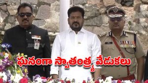 CM Revanth Reddy: గోల్కొండ కోటలో జాతీయ జెండాను ఆవిష్కరించిన సీఎం రేవంత్ రెడ్డి