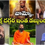 Richest Spiritual Gurus: పేరుకు ఆధ్యాత్మిక గురువులు, ఆస్తులు చూస్తే షాకవ్వాల్సిందే!