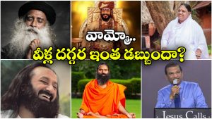 Richest Spiritual Gurus: పేరుకు ఆధ్యాత్మిక గురువులు, ఆస్తులు చూస్తే షాకవ్వాల్సిందే!