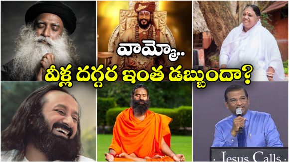 Richest Spiritual Gurus: పేరుకు ఆధ్యాత్మిక గురువులు, ఆస్తులు చూస్తే షాకవ్వాల్సిందే!