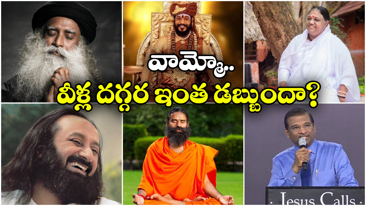Richest Spiritual Gurus: పేరుకు ఆధ్యాత్మిక గురువులు, ఆస్తులు చూస్తే షాకవ్వాల్సిందే!