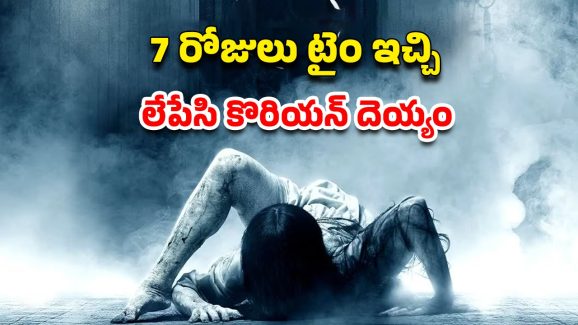 OTT Movie : ఆ వీడియో చూసాక 7 రోజుల్లో చస్తారు… రోమాలు నిక్కబొడుచుకునే హారర్ సీన్స్… లైఫ్ లో మర్చిపోలేని దెయ్యం మూవీ