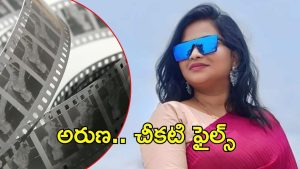 Lady Don Aruna: అరుణ లోగుట్టు.. ఫోన్‌లో ఏకాంత వీడియోలు, నాలుగు రాష్ట్రాల్లో ఆగడాలు