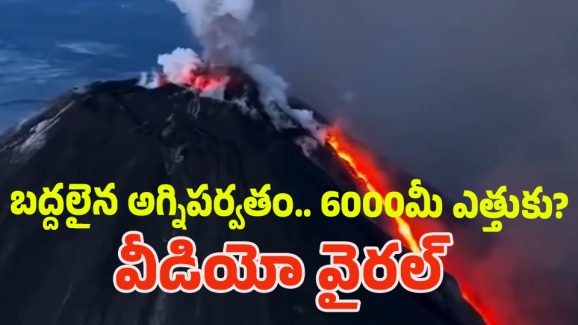 Russia Earthquake: మళ్లీ భారీ భూకంపం.. బద్దలైన భారీ అగ్నిపర్వతం.. 6000 మీటర్ల ఎత్తుకు ఎగిసిపడిన..?