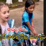 Russian Girl: రష్యన్ బాలిక కన్నడ కవితను ఎంత ముద్దుగా పాడుతుందో చూడండి..