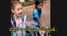 Russian Girl: రష్యన్ బాలిక కన్నడ కవితను ఎంత ముద్దుగా పాడుతుందో చూడండి..