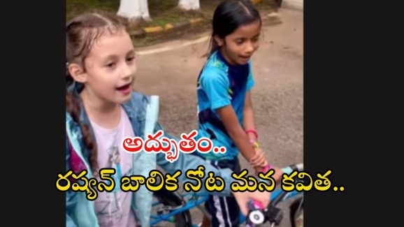Russian Girl: రష్యన్ బాలిక కన్నడ కవితను ఎంత ముద్దుగా పాడుతుందో చూడండి..