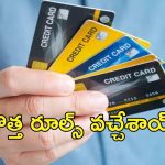 SBI Card New Rules: కార్డ్ యూజర్లకు ఎస్‌బీఐ ఝలక్.. కోటి ఆఫర్ పోయినట్టే