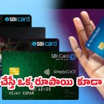 SBI Cards: ఎస్‌బీఐ క్రెడిట్ కార్డ్ యూజర్లకు షాక్.. సెప్టెంబర్ 1 నుంచి న్యూ రూల్స్