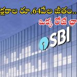 Jobs in SBI: ఎస్బీఐలో 6589 ఉద్యోగాలు.. ఇంకా ఒక్కరోజే సమయం మిత్రమా.. ఇప్పుడే అప్లై చేసుకోండి..