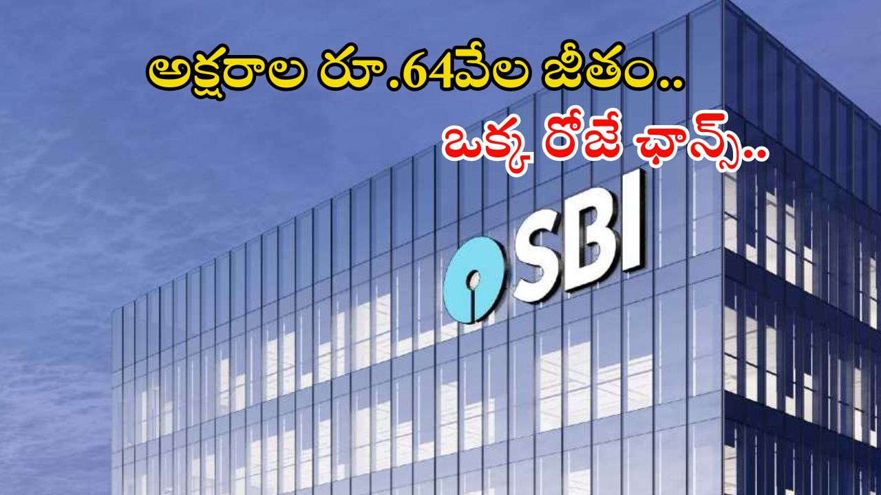 Jobs in SBI: ఎస్బీఐలో 6589 ఉద్యోగాలు.. ఇంకా ఒక్కరోజే సమయం మిత్రమా.. ఇప్పుడే అప్లై చేసుకోండి..
