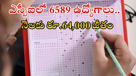 SBI Notification: ఎస్బీఐ నుంచి భారీ నోటిఫికేషన్ విడుదల.. డిగ్రీ పాసై ఉంటే అప్లై చేసుకోవచ్చు..