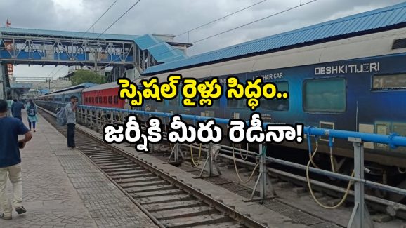 SCR Special Trains: చర్లపల్లి నుండి కాకినాడకు స్పెషల్ ట్రైన్.. ఏయే స్టేషన్లలో ఆగుతుందంటే?