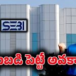 SEBI – Foreign Funds: భారతీయ ఇన్వెస్టర్లకు గుడ్ న్యూస్.. విదేశీ ఫండ్స్‌కి SEBI గ్రీన్ సిగ్నల్