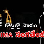 SIIMA 2024 Scam : భారీ మోసం… హీరోయిన్లకు లక్షల్లో ఎగ్గొట్టిన సైమా ?