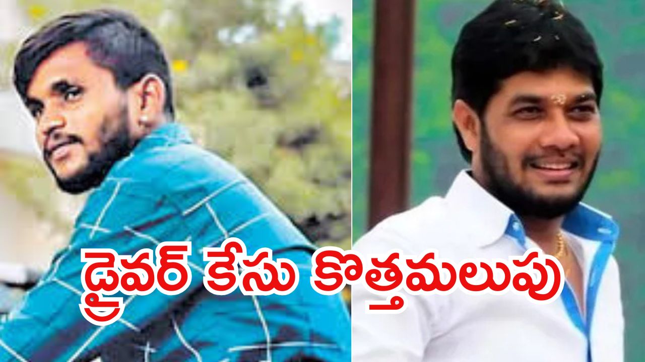 Driver Subramaniam Case:  డ్రైవర్ సుబ్రహ్మణ్యం కేసు విచారణ, నిందితుడు అనంతబాబు భార్యకు నోటీసులు