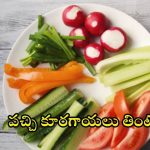 Raw Vegetables: పచ్చి కూరగాయలు తింటే.. ఇన్ని లాభాలా ?