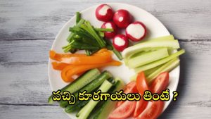 Raw Vegetables: పచ్చి కూరగాయలు తింటే.. ఇన్ని లాభాలా ?