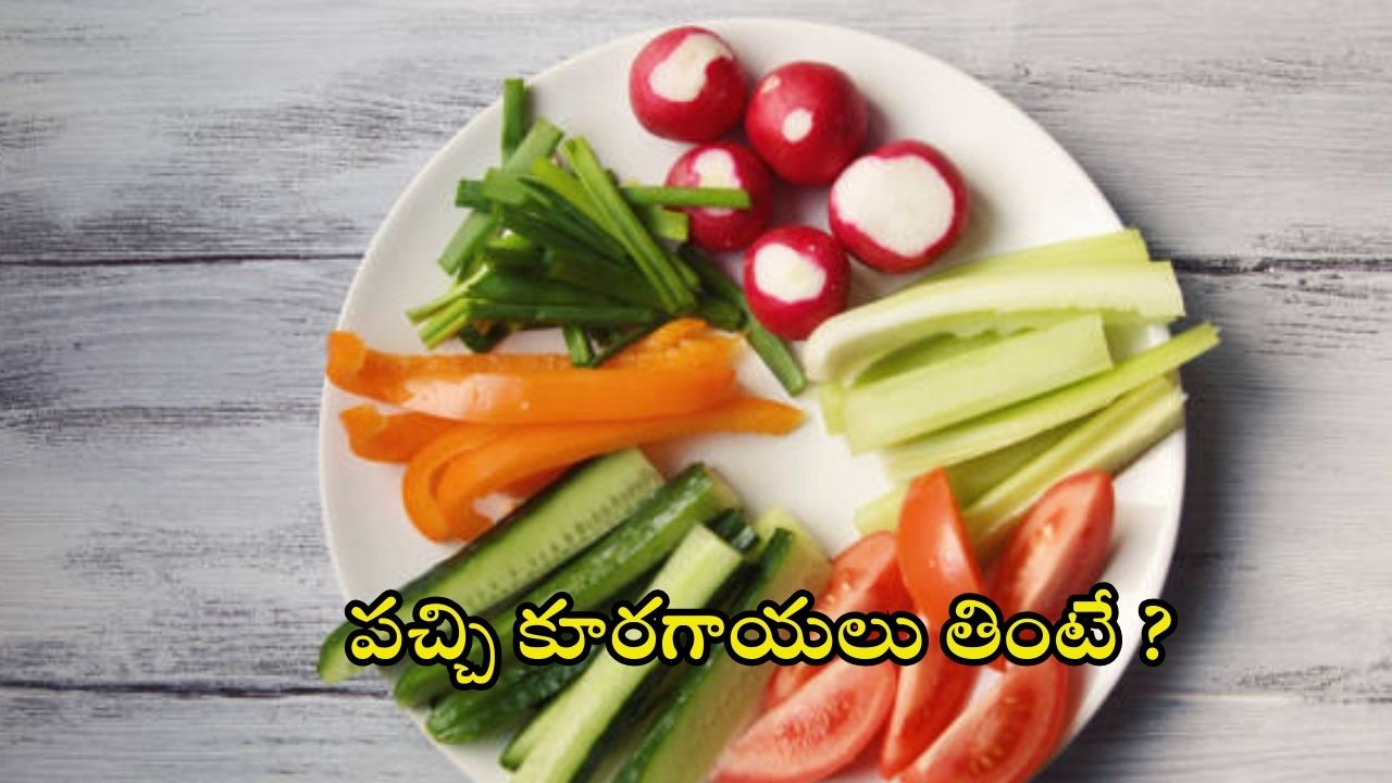 Raw Vegetables: పచ్చి కూరగాయలు తింటే.. ఇన్ని లాభాలా ?