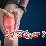 Arthritis: ఇంట్లోనే.. కీళ్ల నొప్పులకు చెక్ పెట్టండిలా !
