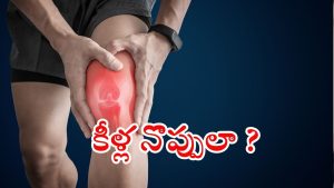 Arthritis: ఇంట్లోనే.. కీళ్ల నొప్పులకు చెక్ పెట్టండిలా !