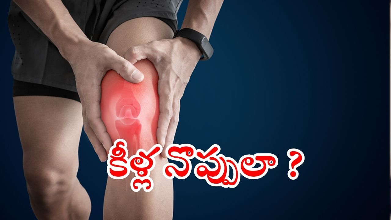 Arthritis: ఇంట్లోనే.. కీళ్ల నొప్పులకు చెక్ పెట్టండిలా !