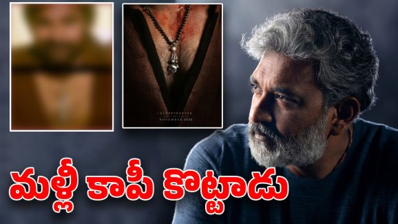 SSMB29 Firts Look: ఓర్నీ రాజమౌళి మళ్లీ కాపీ కొట్టాడు కదా… ఏకంగా పవన్‌ కళ్యాణ్‌నే టచ్ చేశాడు
