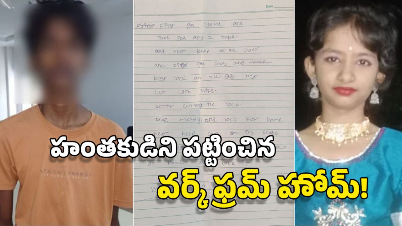 Sahasra Murder Case: సహస్ర హత్య.. ఏం చెయ్యాలో రాసుకుని మరి చోరీ, ఆ లెటర్‌లో ఏం ఉందంటే?