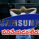 Samsung TV: పనిచేయని సామ్‌సంగ్ టీవీలు.. వేలాది మంది యూజర్లకు తిప్పలు!