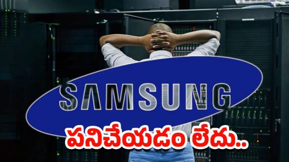 Samsung TV: పనిచేయని సామ్‌సంగ్ టీవీలు.. వేలాది మంది యూజర్లకు తిప్పలు!