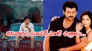Today Movies in TV :  శనివారం మూవీ లవర్స్ కు కిక్కిచ్చే సినిమాలు.. అస్సలు మిస్ అవ్వకండి..