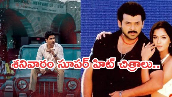 Today Movies in TV :  శనివారం మూవీ లవర్స్ కు కిక్కిచ్చే సినిమాలు.. అస్సలు మిస్ అవ్వకండి..