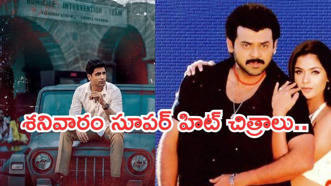 Today Movies in TV :  శనివారం మూవీ లవర్స్ కు కిక్కిచ్చే సినిమాలు.. అస్సలు మిస్ అవ్వకండి..
