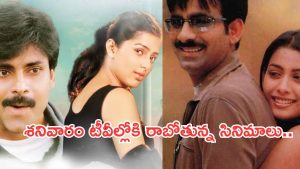 Today Movies in TV : శనివారం టీవీల్లోకి రాబోతున్న సినిమాలు.. ఆ మూడింటిని మిస్ చెయ్యకండి..