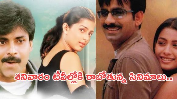 Today Movies in TV : శనివారం టీవీల్లోకి రాబోతున్న సినిమాలు.. ఆ మూడింటిని మిస్ చెయ్యకండి..