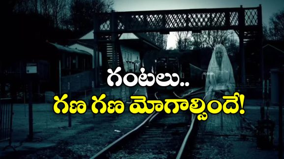Scariest Railway Stations: ప్రపంచంలో భయంకరమైన రైల్వే స్టేషన్లు, ధైర్యం ఉంటేనే వెళ్లండి బాస్!
