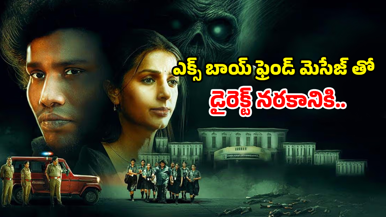 OTT Movie : స్కూల్లో మిస్టీరియస్ మరణాలు… ఆ పని చేసే స్టూడెంట్సే ఈ దెయ్యం టార్గెట్… దడ పుట్టించే తమిళ హర్రర్ మూవీ