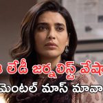 OTT Movie : అండర్ వరల్డ్ డాన్ తో సంబంధం… ప్రతీ సీను క్లైమాక్స్ లా ఉండే సిరీస్… ఇంకా చూడలేదా ?