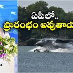 Seaplane Services: అక్టోబర్ నాటికి సీప్లేన్ సేవలు..  రామ్మోహన్ నాయుడు కీలక ప్రకటన!