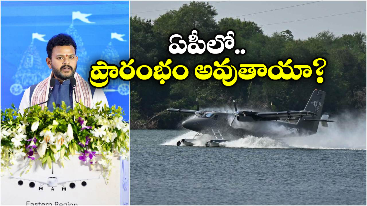 Seaplane Services: అక్టోబర్ నాటికి సీప్లేన్ సేవలు..  రామ్మోహన్ నాయుడు కీలక ప్రకటన!