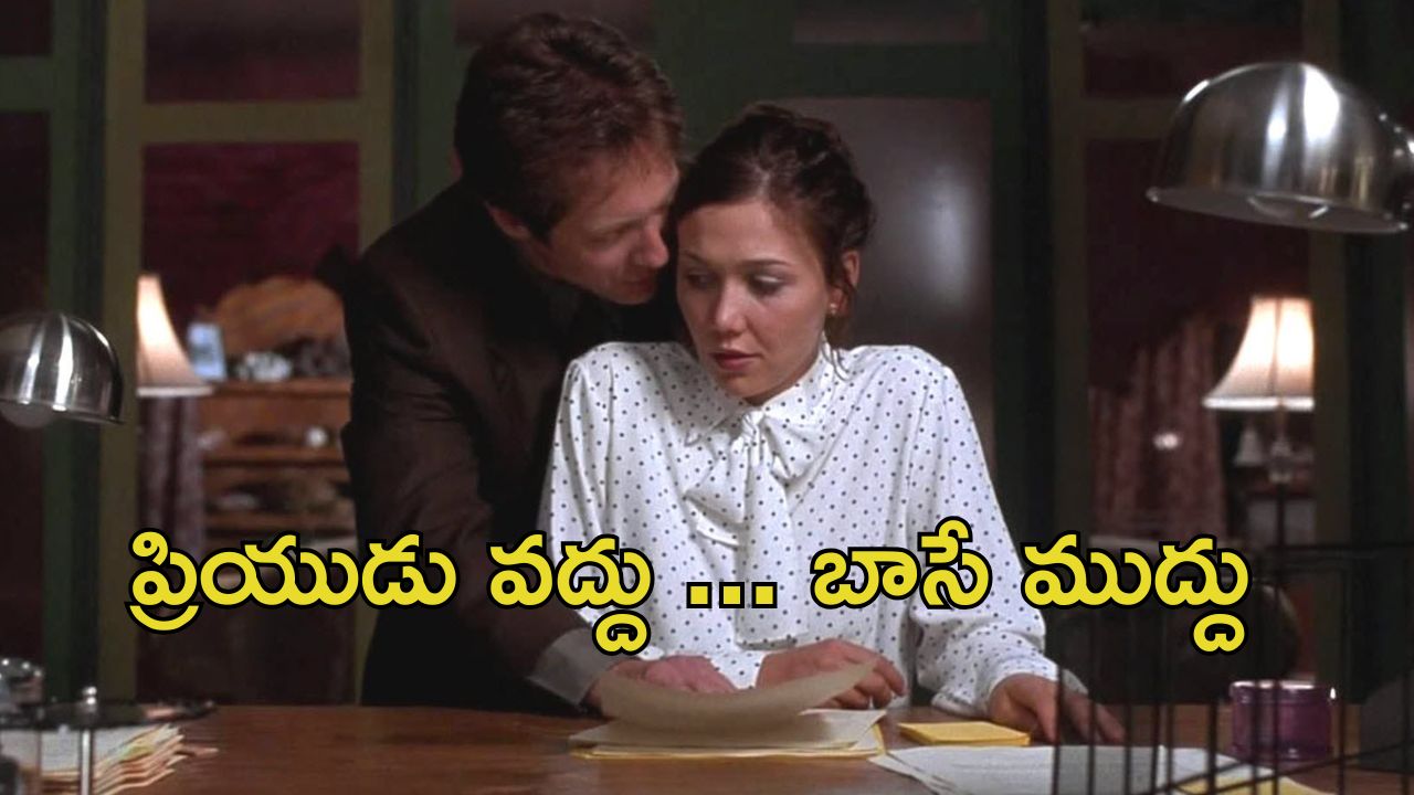 OTT Movie : బాస్ తో హద్దులు మీరే యవ్వారం … పెళ్లి బట్టలతో కూడా వదలకుండా … ఒంటరిగా చూడాల్సిన సినిమా