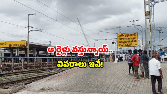 Secunderabad trains: మళ్లీ రద్దీగా మారనున్న సికింద్రాబాద్ స్టేషన్.. ఆ రైళ్లు మళ్లీ వచ్చేస్తున్నాయ్!