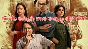 OTT Movie : చంపి, శవాలపై U గుర్తు చెక్కే సీరియల్ కిల్లర్… ఒక్కో కేసులో ఒక్కో ట్విస్ట్… థ్రిల్లింగ్ ఇన్వెస్టిగేటివ్ థ్రిల్లర్