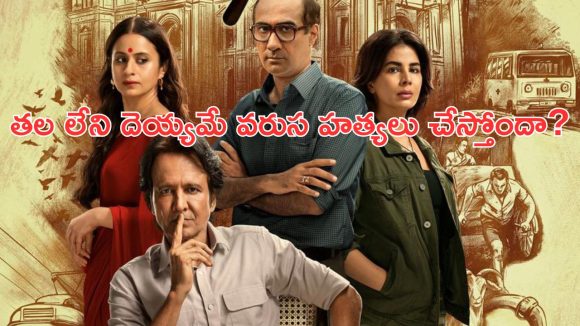 OTT Movie : చంపి, శవాలపై U గుర్తు చెక్కే సీరియల్ కిల్లర్… ఒక్కో కేసులో ఒక్కో ట్విస్ట్… థ్రిల్లింగ్ ఇన్వెస్టిగేటివ్ థ్రిల్లర్
