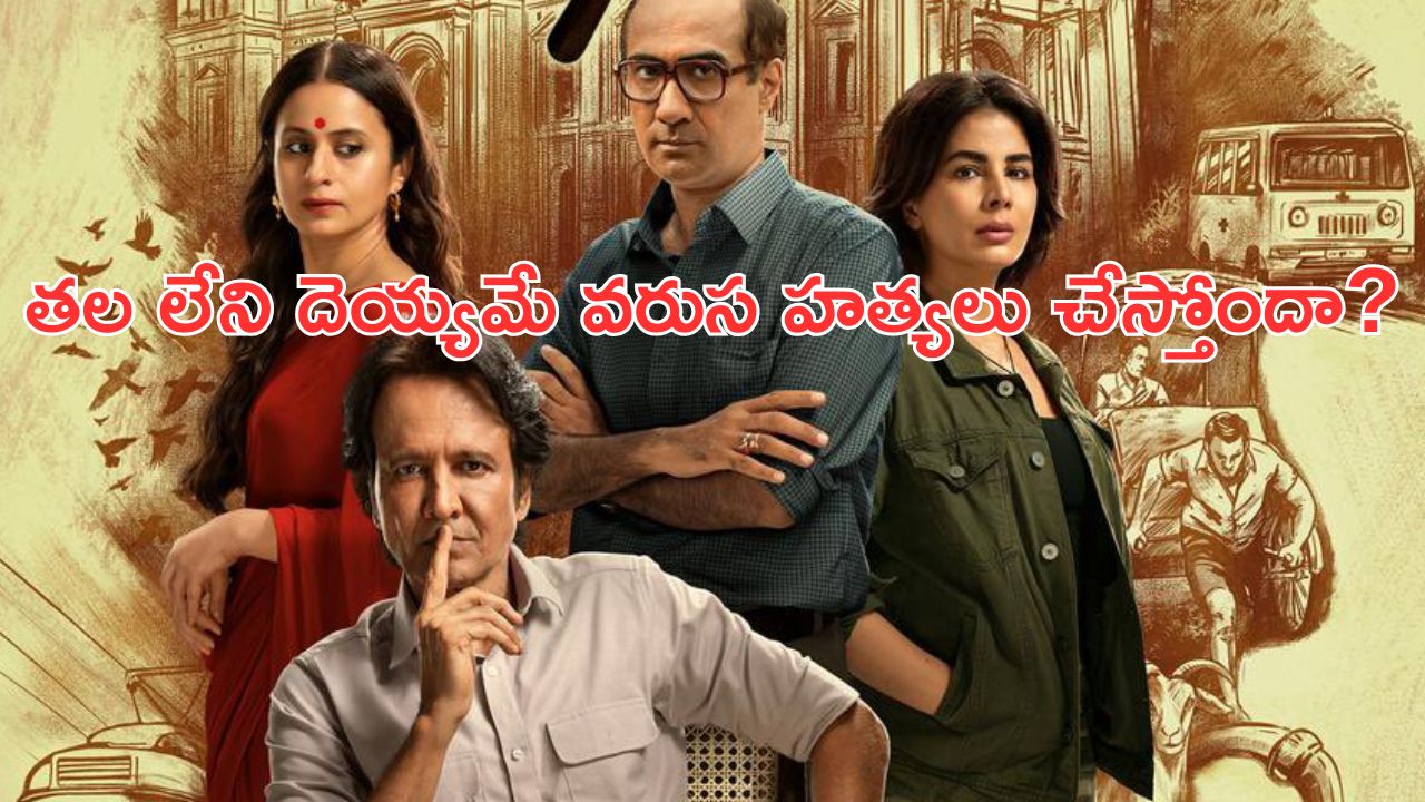 OTT Movie : చంపి, శవాలపై U గుర్తు చెక్కే సీరియల్ కిల్లర్… ఒక్కో కేసులో ఒక్కో ట్విస్ట్… థ్రిల్లింగ్ ఇన్వెస్టిగేటివ్ థ్రిల్లర్