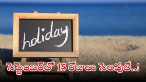 September Holidays: సెప్టెంబర్‌లో సగం రోజులు సెలవులే.. ఇదిగో హాలిడేస్ లిస్ట్
