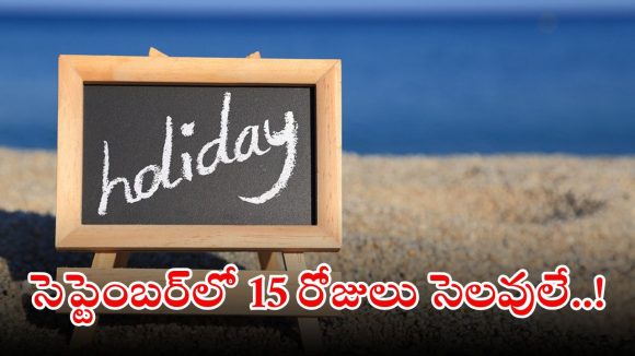 September Holidays: సెప్టెంబర్‌లో సగం రోజులు సెలవులే.. ఇదిగో హాలిడేస్ లిస్ట్