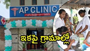 Village Clinics: ఏపీలో వైద్య సేవ‌ల‌కు మ‌హ‌ర్దశ.. ఇకపై విలేజ్ క్లినిక్‌