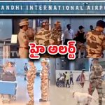Shamshabad Airport: శంషాబాద్ విమానాశ్రయంలో హైఅలర్ట్! బాంబ్ స్క్వాడ్ ప్రత్యేక తనిఖీలు.. ఎందుకంటే..