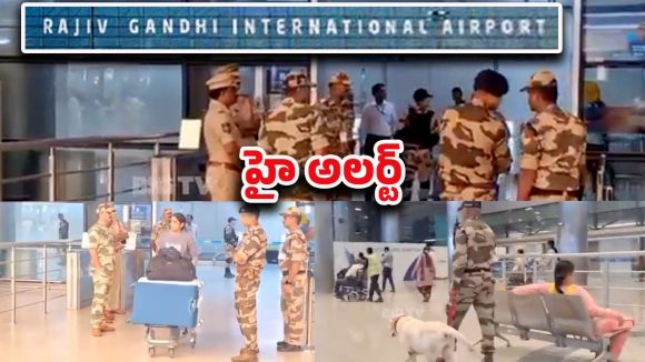 Shamshabad Airport: శంషాబాద్ విమానాశ్రయంలో హైఅలర్ట్! బాంబ్ స్క్వాడ్ ప్రత్యేక తనిఖీలు.. ఎందుకంటే..